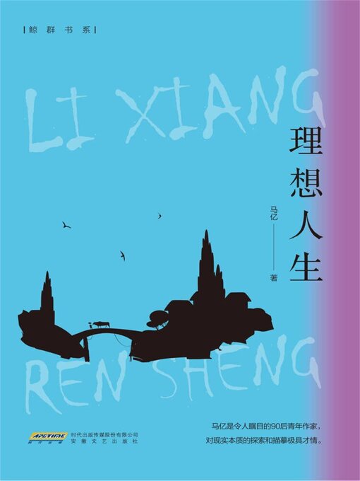 Title details for 理想人生 by 马亿 - Available